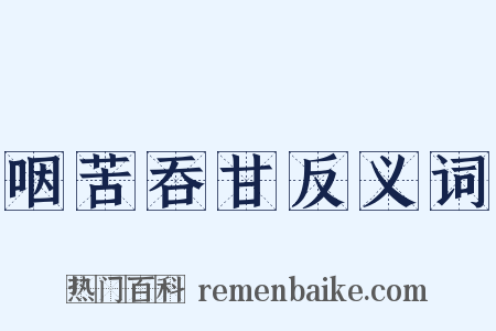 咽苦吞甘反义词是什么意思的图片